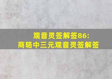 观音灵签解签86: 商辂中三元观音灵签解签